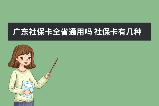 广东社保卡全省通用吗 社保卡有几种类型