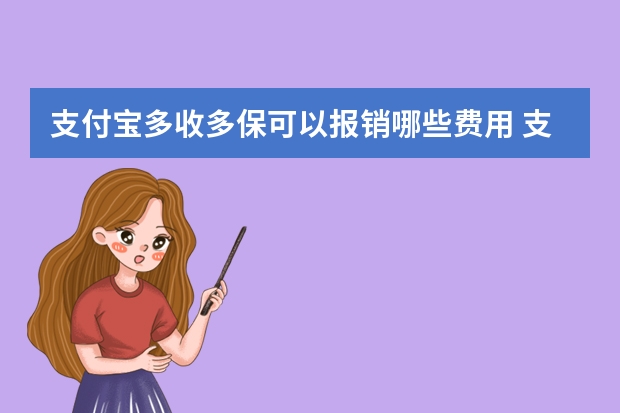 支付宝多收多保可以报销哪些费用 支付宝多收多保门诊报销金可以提现吗