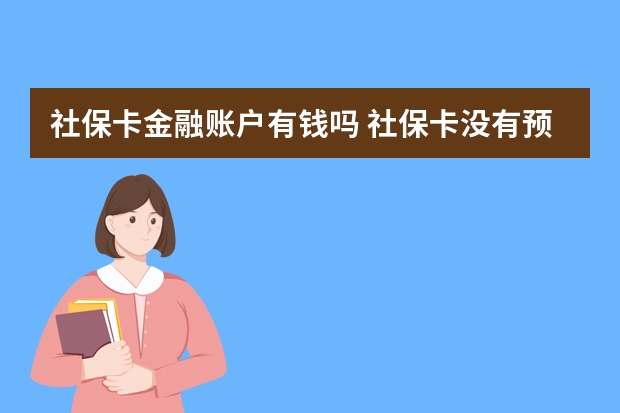 社保卡金融账户有钱吗 社保卡没有预留手机号怎么办