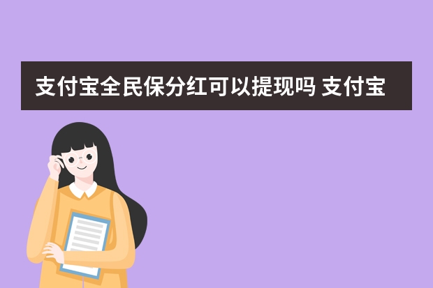 支付宝全民保分红可以提现吗 支付宝守护金是什么意思