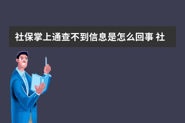 社保掌上通查不到信息是怎么回事 社保可以报什么