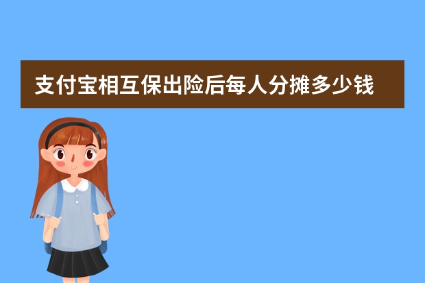 支付宝相互保出险后每人分摊多少钱 支付宝电子医保卡可以扣医保里面的钱吗