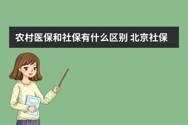 农村医保和社保有什么区别 北京社保补缴算连续吗