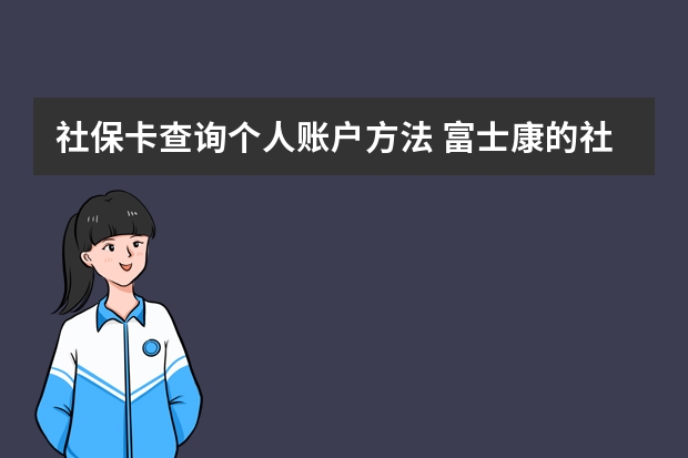 社保卡查询个人账户方法 富士康的社保卡怎么用