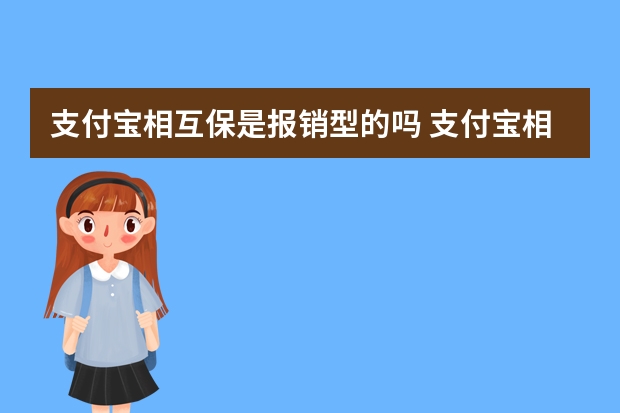 支付宝相互保是报销型的吗 支付宝相互保为什么理赔失败