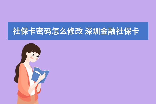 社保卡密码怎么修改 深圳金融社保卡怎么激活