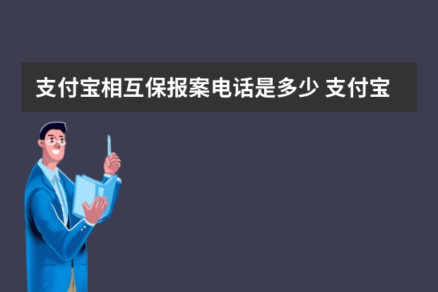 支付宝相互保报案电话是多少 支付宝好医保免费医疗金成功报销的有吗