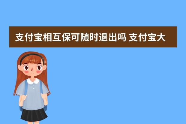 支付宝相互保可随时退出吗 支付宝大病互助保险在哪里