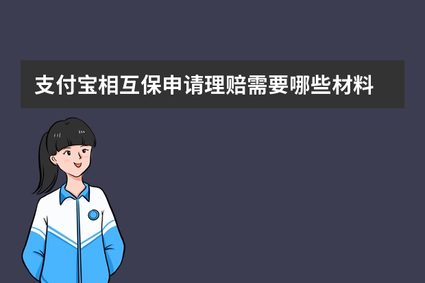 支付宝相互保申请理赔需要哪些材料 支付宝电子医保卡可以扣医保里面的钱吗