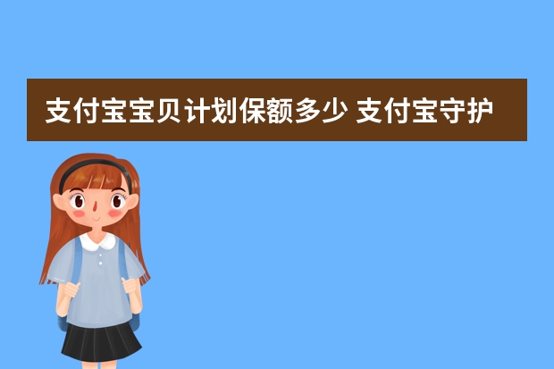 支付宝宝贝计划保额多少 支付宝守护金是什么意思