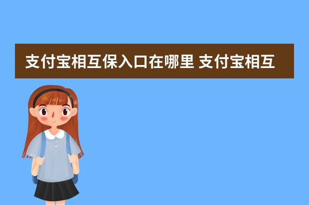 支付宝相互保入口在哪里 支付宝相互保加入流程是什么