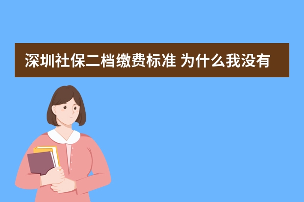 深圳社保二档缴费标准 为什么我没有社保手册