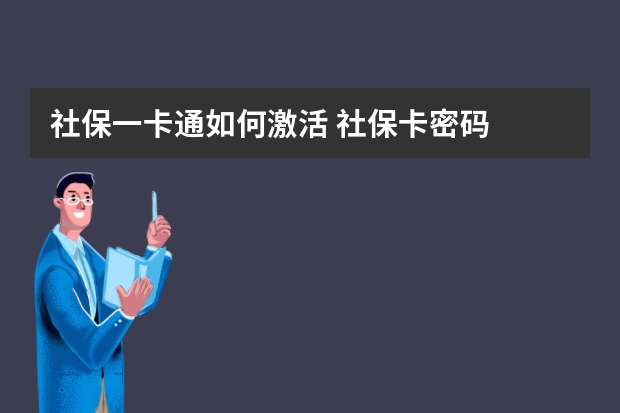 社保一卡通如何激活 社保卡密码