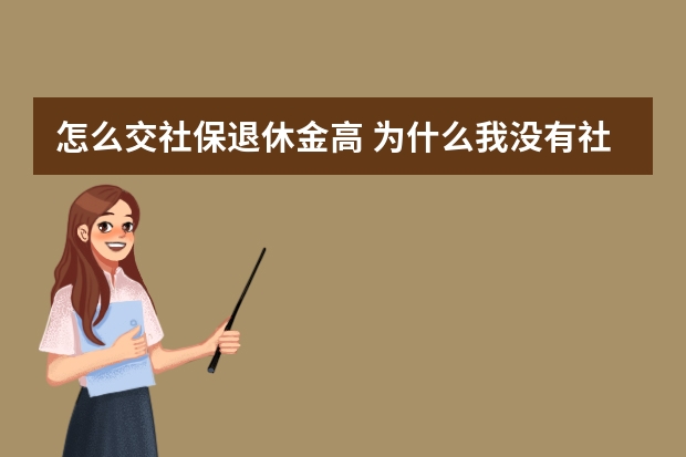 怎么交社保退休金高 为什么我没有社保手册