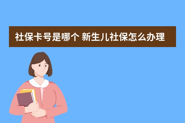 社保卡号是哪个 新生儿社保怎么办理