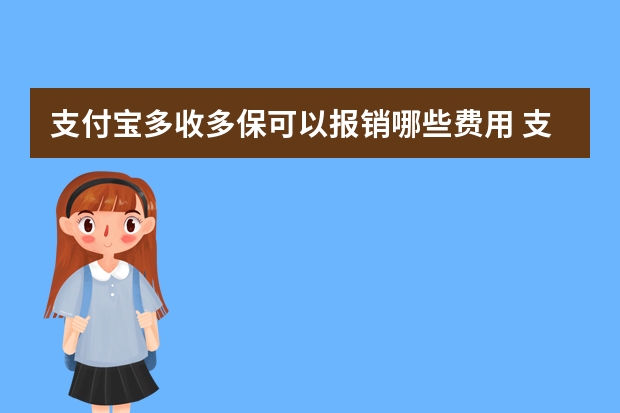 支付宝多收多保可以报销哪些费用 支付宝医保怎么取消