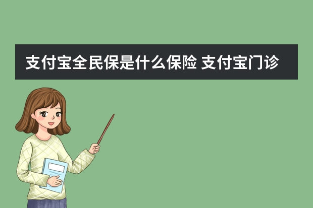 支付宝全民保是什么保险 支付宝门诊报销金怎么报销