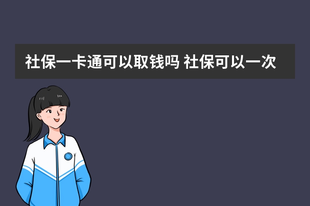 社保一卡通可以取钱吗 社保可以一次性补交15年吗