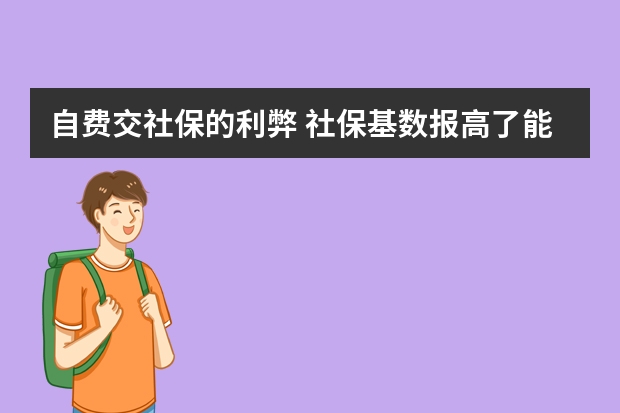 自费交社保的利弊 社保基数报高了能调低吗