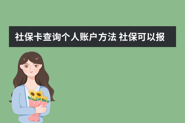 社保卡查询个人账户方法 社保可以报什么