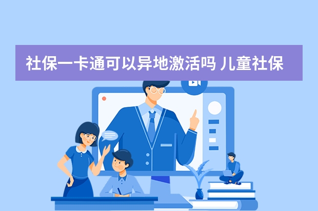 社保一卡通可以异地激活吗 儿童社保卡怎么办理