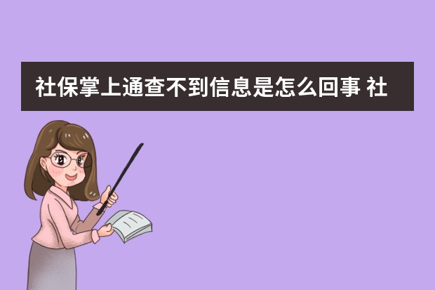 社保掌上通查不到信息是怎么回事 社保和新农合可以同时交吗