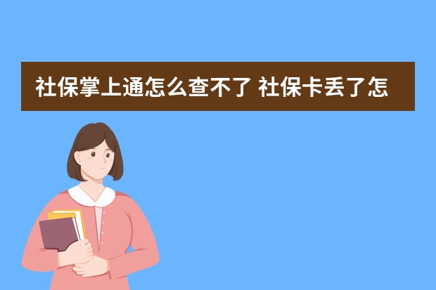 社保掌上通怎么查不了 社保卡丢了怎么看病