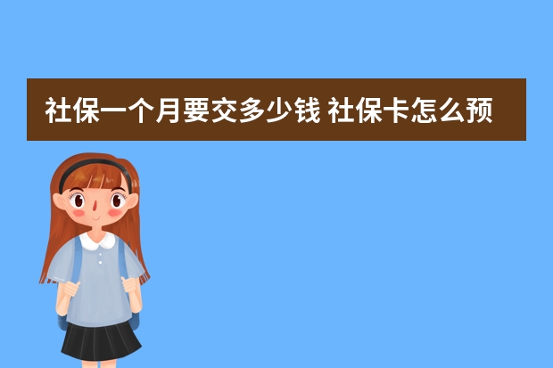 社保一个月要交多少钱 社保卡怎么预留手机号码