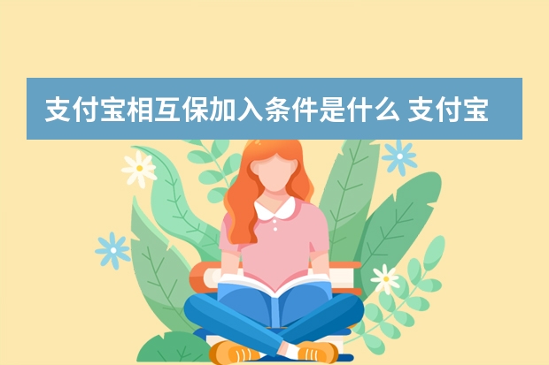 支付宝相互保加入条件是什么 支付宝电子医保卡可以扣医保里面的钱吗