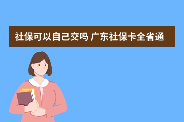 社保可以自己交吗 广东社保卡全省通用吗