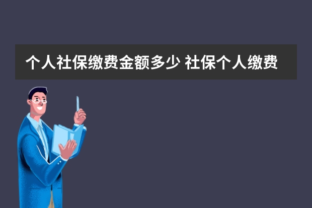 个人社保缴费金额多少 社保个人缴费需要什么资料