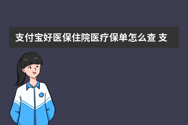 支付宝好医保住院医疗保单怎么查 支付宝相互保等待期是多久