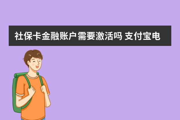 社保卡金融账户需要激活吗 支付宝电子社保卡怎么用