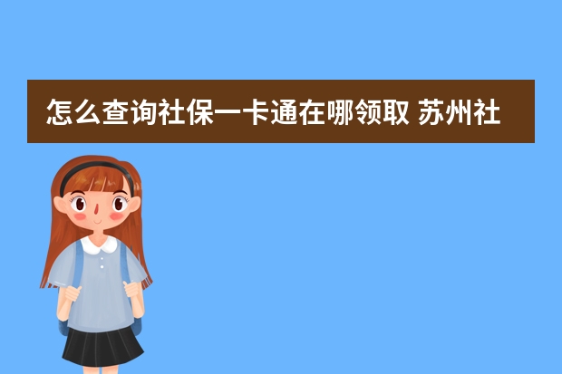 怎么查询社保一卡通在哪领取 苏州社保怎么查询