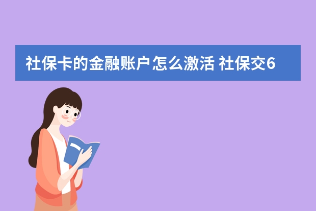 社保卡的金融账户怎么激活 社保交60%和100%的区别是什么