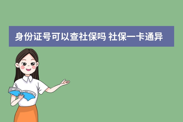 身份证号可以查社保吗 社保一卡通异地能用吗