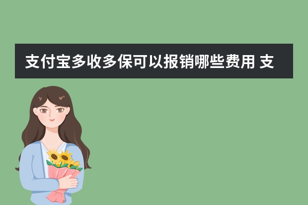 支付宝多收多保可以报销哪些费用 支付宝长期医疗和住院医疗的区别