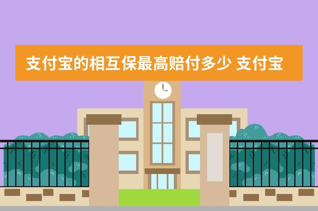 支付宝的相互保最高赔付多少 支付宝骑行意外险理赔需要哪些资料