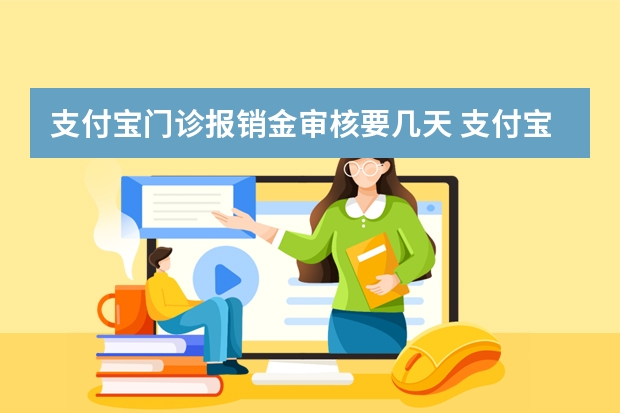 支付宝门诊报销金审核要几天 支付宝电子医保卡可以扣医保里面的钱吗