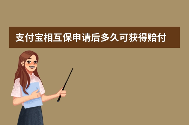 支付宝相互保申请后多久可获得赔付 支付宝电子医保卡可以扣医保里面的钱吗