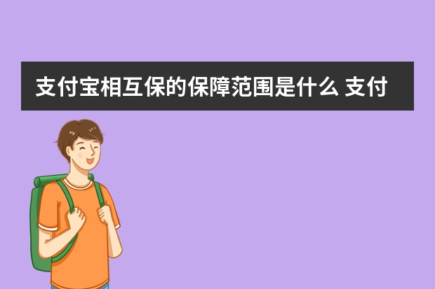 支付宝相互保的保障范围是什么 支付宝相互宝和相互保有什么不同