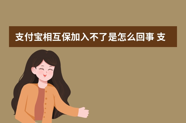 支付宝相互保加入不了是怎么回事 支付宝多收多保门诊报销金理赔材料