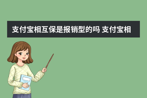 支付宝相互保是报销型的吗 支付宝相互保分摊费用从哪里扣