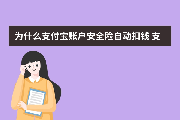 为什么支付宝账户安全险自动扣钱 支付宝电子医保卡可以扣医保里面的钱吗