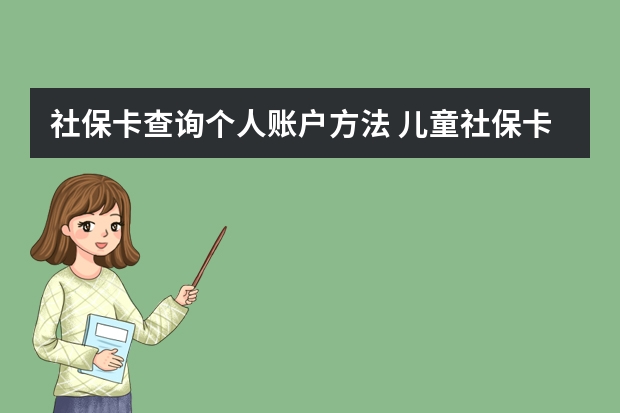 社保卡查询个人账户方法 儿童社保卡怎么激活