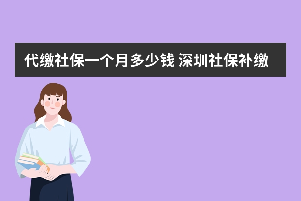 代缴社保一个月多少钱 深圳社保补缴算连续吗