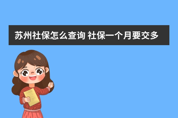 苏州社保怎么查询 社保一个月要交多少钱