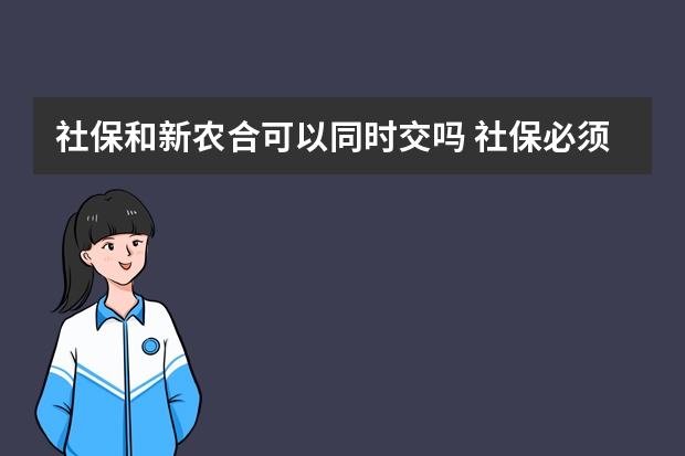 社保和新农合可以同时交吗 社保必须走对公账户吗