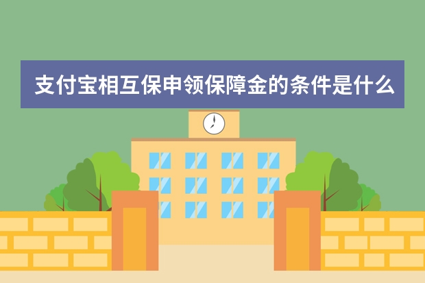 支付宝相互保申领保障金的条件是什么 支付宝电子医保卡可以扣医保里面的钱吗