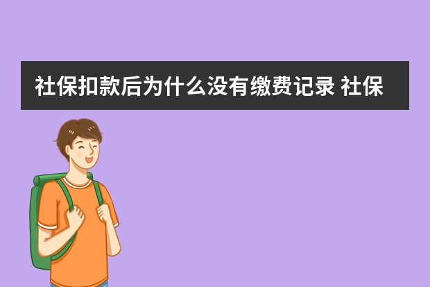 社保扣款后为什么没有缴费记录 社保卡没有预留手机号怎么办